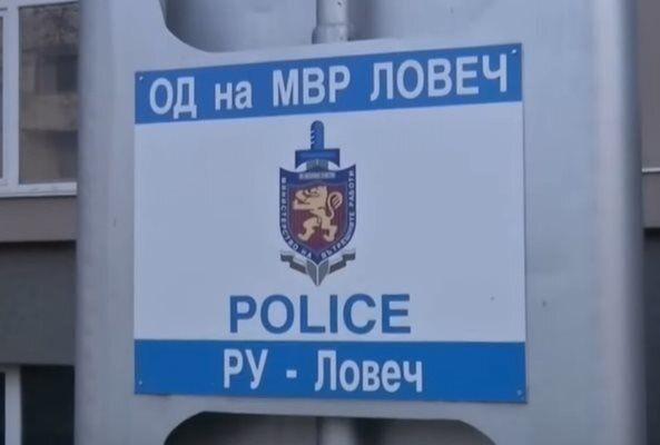 Областната дирекция на МВР в Ловеч