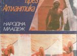 Книгата на Дончо и Юлия Папазови с ново издание за 50-годишнината от пресичането на Атлантическия океан със спасителна лодка