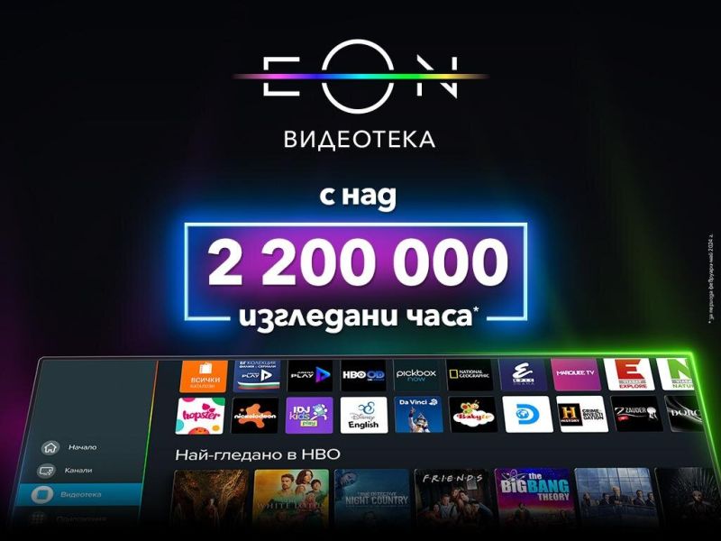 EON Видеотека обяви силни резултати