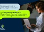 Yettel помага на клиентите да се информират своевременно за злоупотреба с данните им с услугата „Защита на профила“