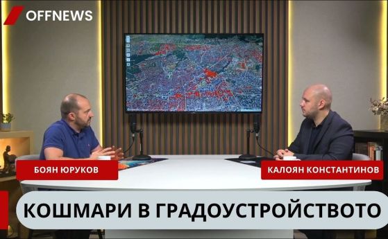 Боян Юруков: 40% от жилищата в София са празни, а се строят над 5000 нови сгради