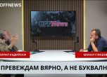 Кирил Кадийски в разговор с Манол Глишерв в студиото на OFFNews