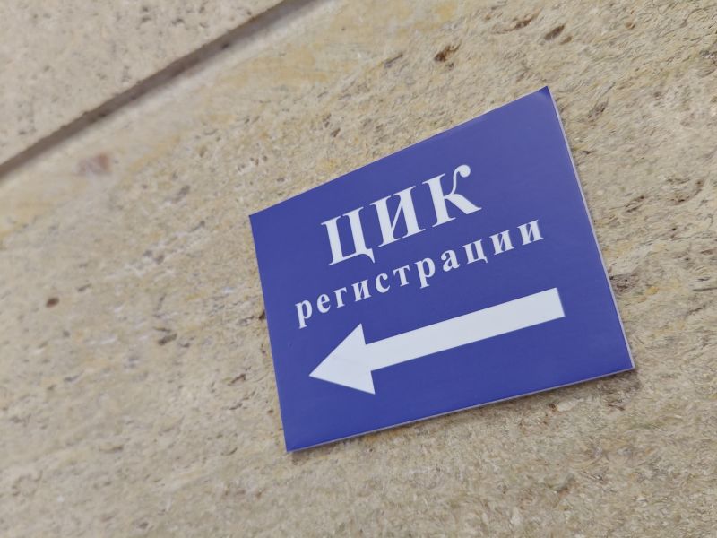 Табела за регистрация в ЦИК 