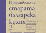 ''Изкуството на старата българска кухня''