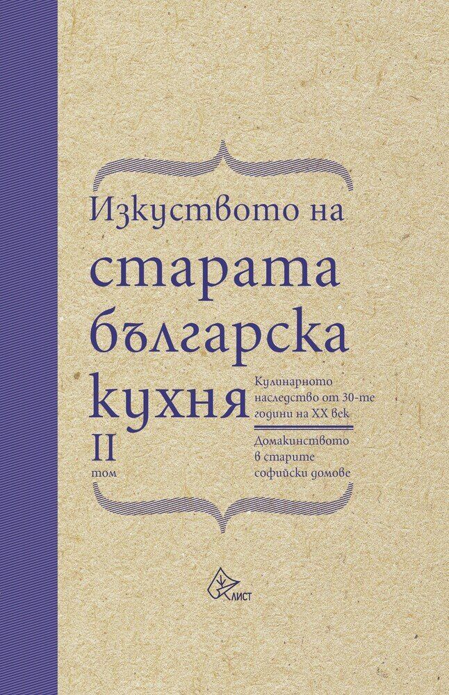 ''Изкуството на старата българска кухня''