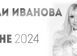 Лили Иванова 2024