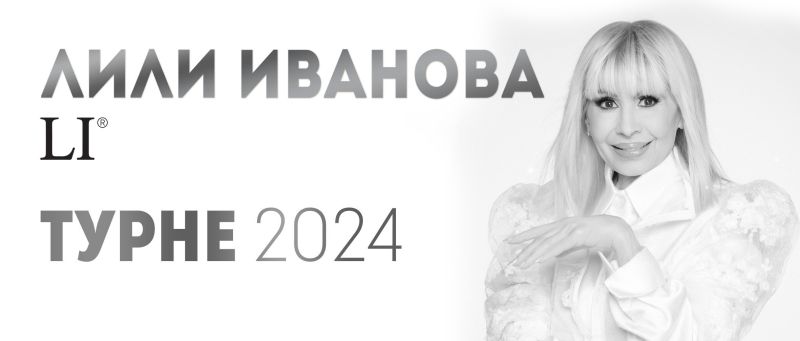 Лили Иванова 2024