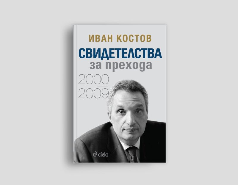 Иван Костов с втора книга