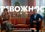   "Тревожност" с Пенко Господинов и Ана Пападопулу в главните роли