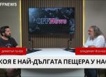 Димитър Генов в подкаста на OFFNews