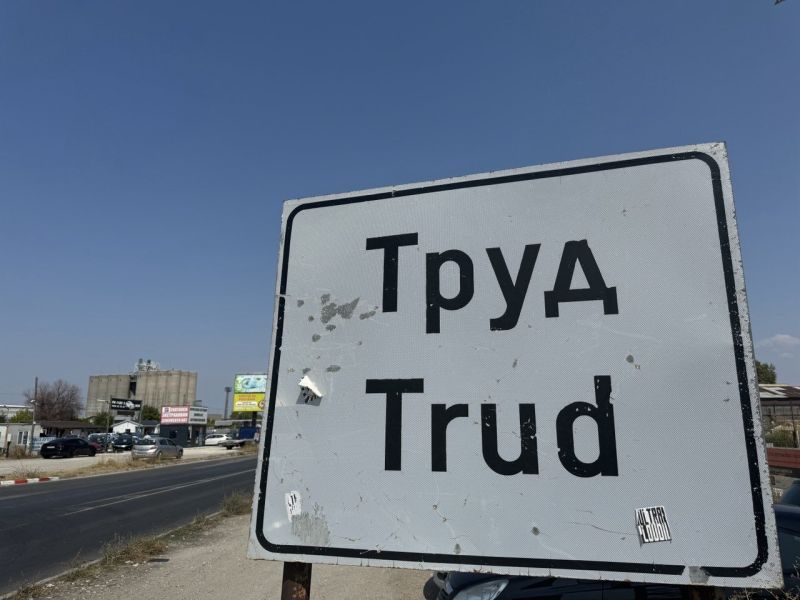 Труд