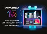 Vivacom раздаде 255 страхотни награди на своите клиенти