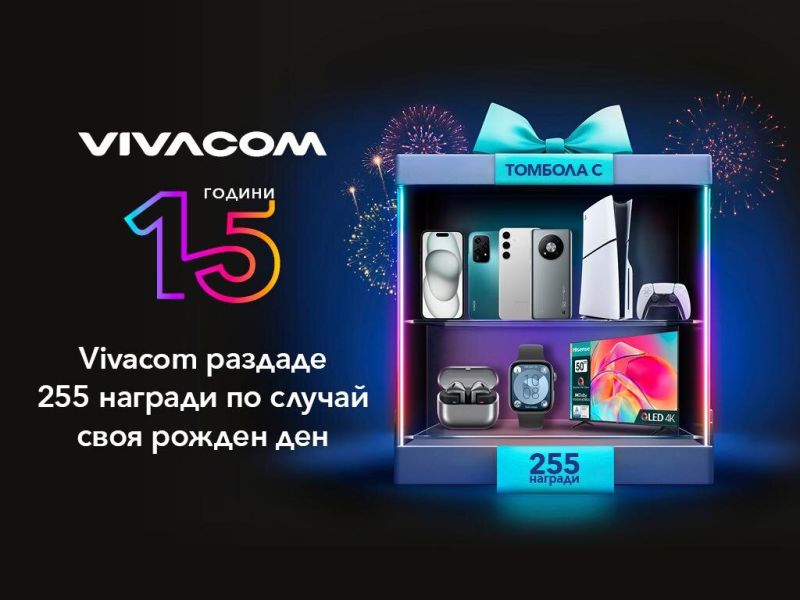 Vivacom раздаде 255 страхотни награди на своите клиенти