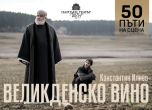 Великденско вино