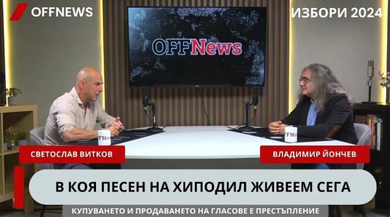 Светослав Витков в подкаста на OFFNews