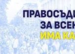 Правосъдие за всеки подновява протестите си