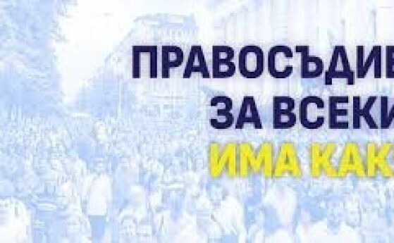 Правосъдие за всеки подновява протестите си