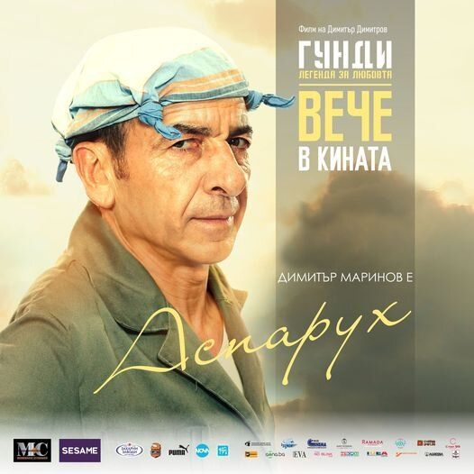 Димитър Маринов в ''Гунди''