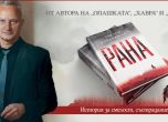 ''Рана'' на Захари Карабашлиев спечели Националната награда за български роман на годината ''13 века България''