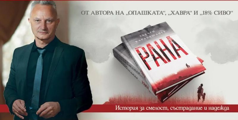 ''Рана'' на Захари Карабашлиев спечели Националната награда за български роман на годината ''13 века България''