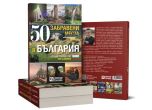 Книгата „50 забравени места в България“