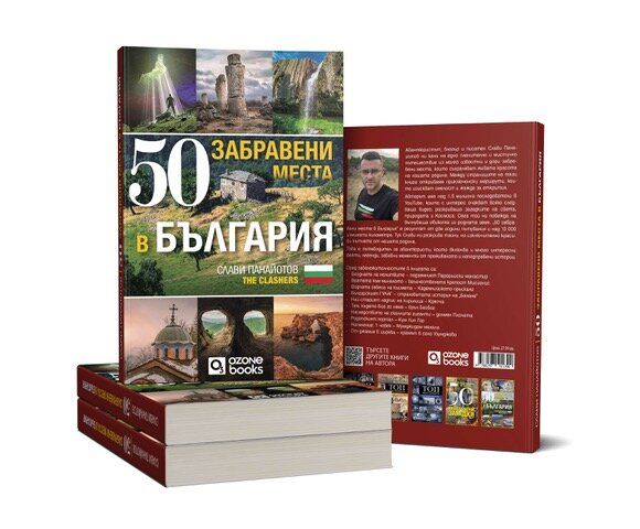 Книгата „50 забравени места в България“