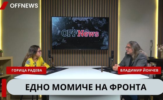 Горица Радева в подкаста на OFFNews