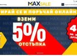  Черен Петък в Maxsale