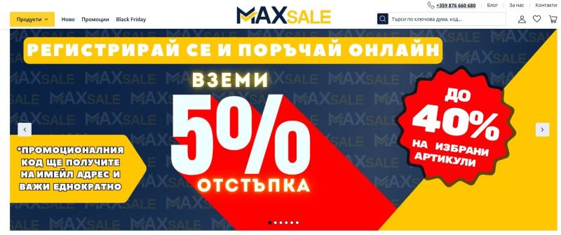  Черен Петък в Maxsale