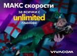 Всички Unlimited планове на Vivacom са без ограничения в скоростта до края на годината