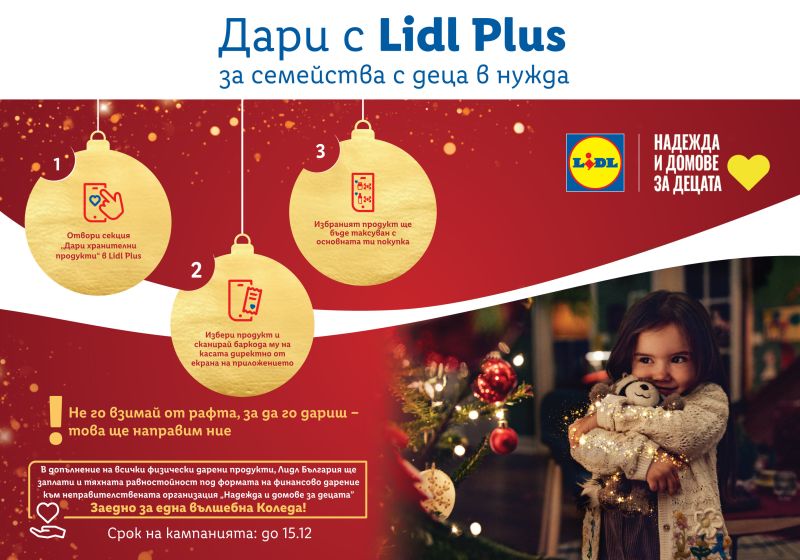 Дари с Lidl 