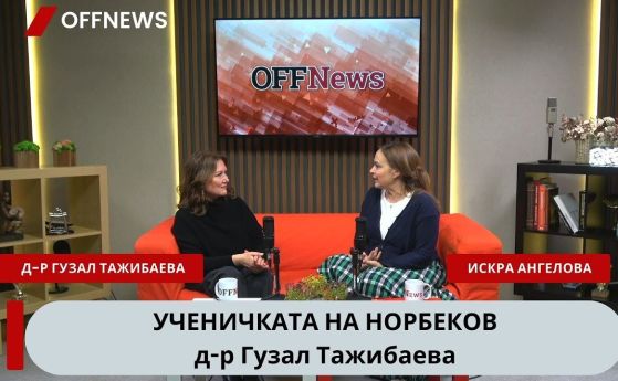 Гузал Таджибаева и Искра Ангелова