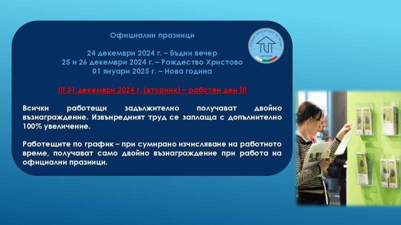 Работа през декември 