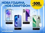 Vivacom започва новата година с нова кампания с отстъпки до 500 лева за най-желаните ТОП модели 5G смартфони с аксесоари