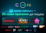 От днес Vivacom добавя 20 нови канала в иновативната си телевизионна платформа EON