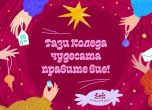 Кампания на фондация ''За Нашите Децa'' набра над 100 000 лв. в подкрепа на ранното детско развитие