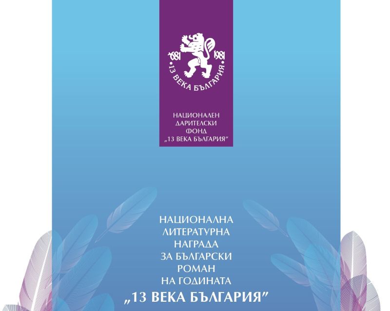 Роман на годината