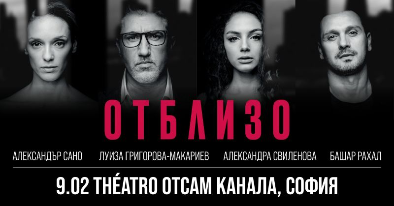 отблизо театро