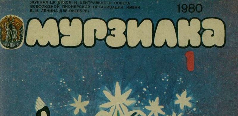 Списание Мурзилка