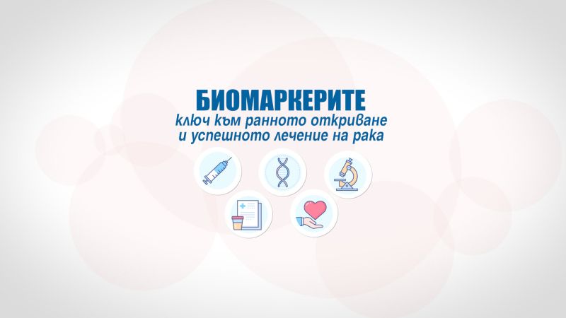 биомаркери