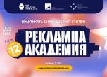 Стартира записването за 12-ото издание на „рекламна академия“