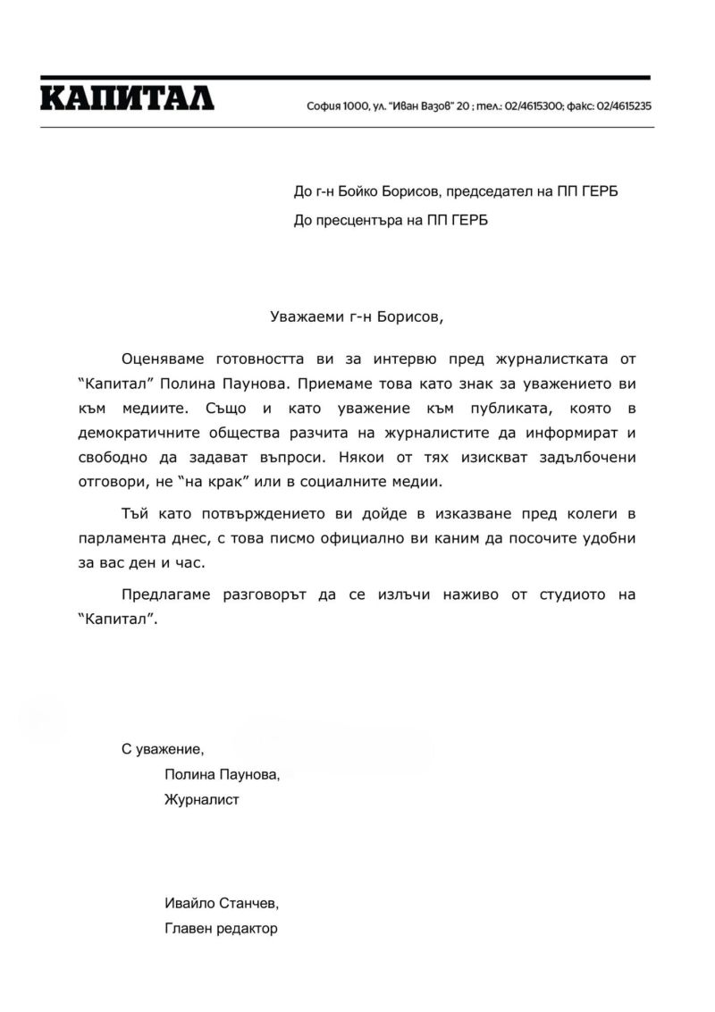 Писмото до ГЕРБ от редакцията на Капитал