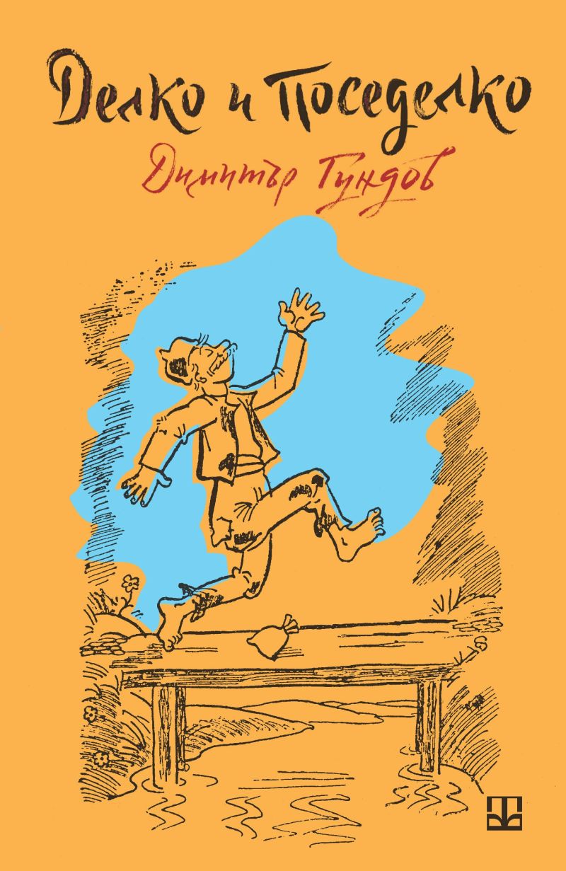 „Делко и Поседелко“, ISBN: 978-954-9928-95-2, изд. Валентин Траянов, 2025 г., 58 с., меки корици, формат 130х200, цена 12 лева