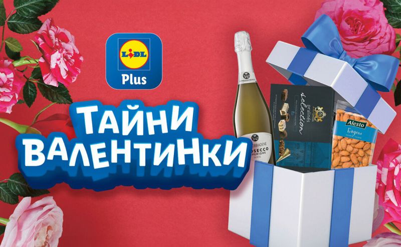 Тайни валентинки