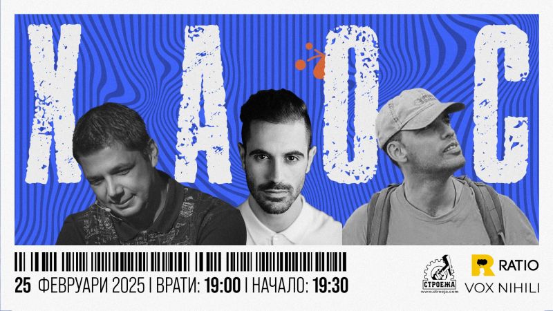 Какво представлява хаоса и как да се справим с него е темата на следващото събитие на Ratio