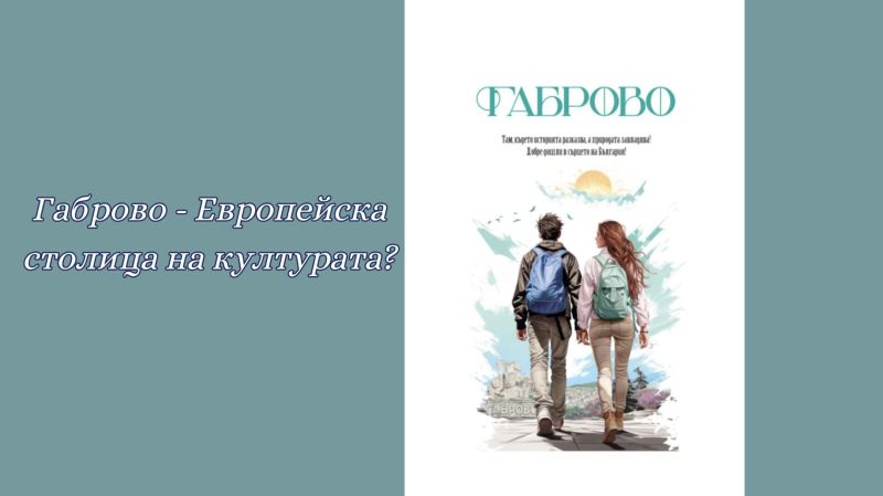 Дежавю! Габрово – Европейска столица на културата?