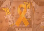 Тленните останки на Шири Бибас бяха върнати в Израел