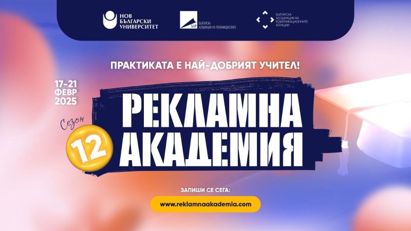 Рекламна академия