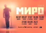 Миро на лятно турне
