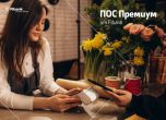 Fibank стартира промоционална кампания „ПОС Премиум“